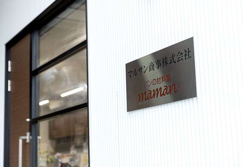 マルサン商事株式会社